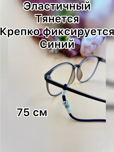MargaRRet Шнурок для очков