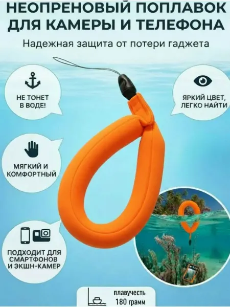 Плавающий ремешок-поплавок
