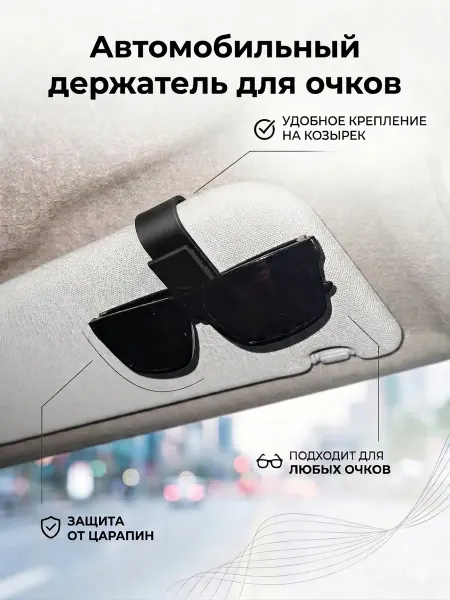 Автомобильный держатель для очков черного цвета