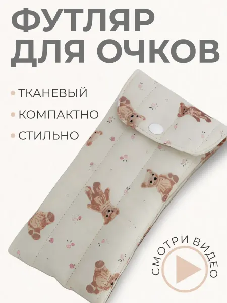 Футляр для очков тканевый