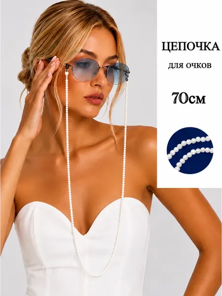 Цепочка для очков белый Хрусталь