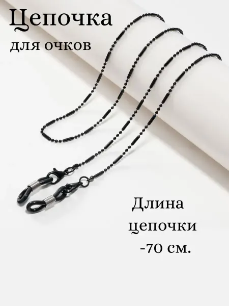 Sv-Profit Цепочка для очков