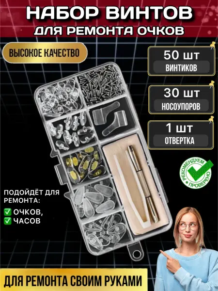 Набор для ремонта очков носоупоры