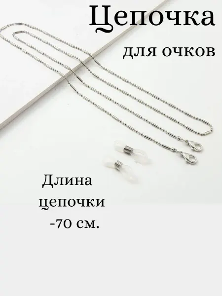 Sv-Profit Цепочка для очков