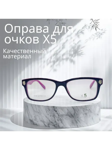 Х5 Оправа для очков