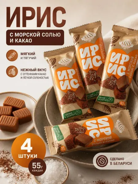 Красный мозырянин Конфеты ирис с морской солью и какао 4 шт по 55 г