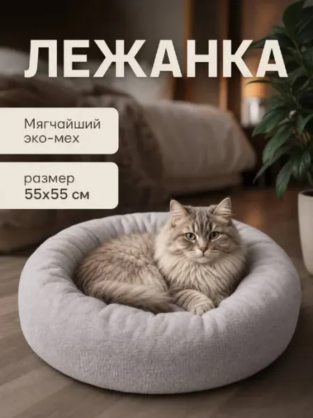 Хвостолапов Лежанка для кошек и собак мелких и средних пород 55 см