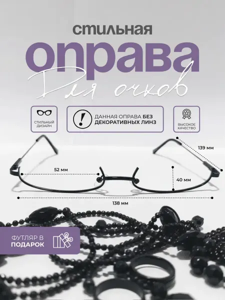 Оправа для очков, колибри черный