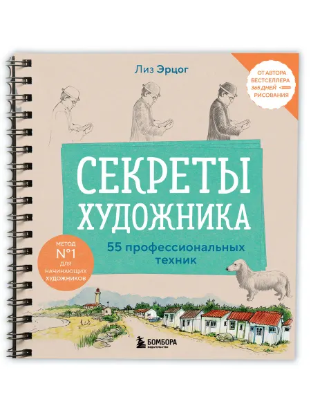 Эксмо Секреты художника. 55 профессиональных техник