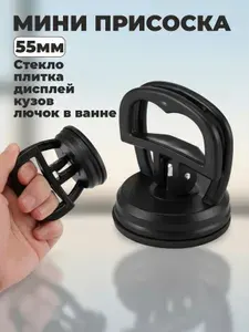 Вакуумная присоска (стеклодомкрат) для переноски стекла, и плитки домкрат для удаления вмятин одинарный 55мм