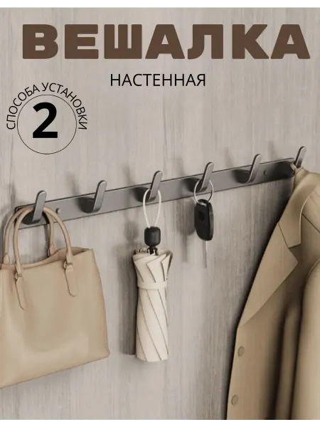 Вешалка настенная для одежды в прихожую металлическая 55см