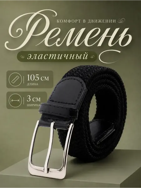 Ремень резинка черный