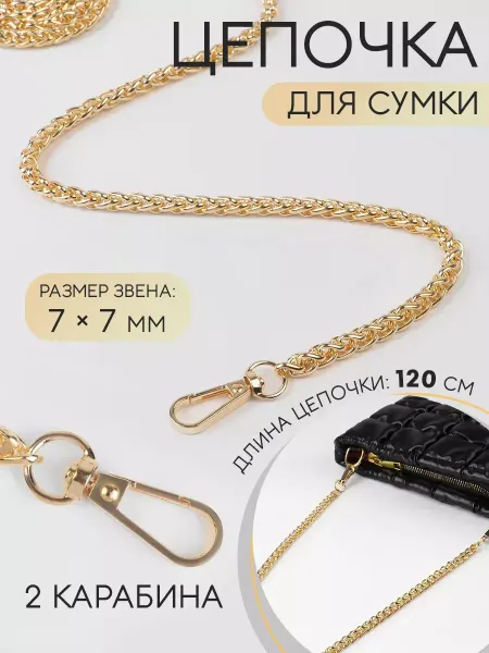 Арт узор Цепочка для сумки