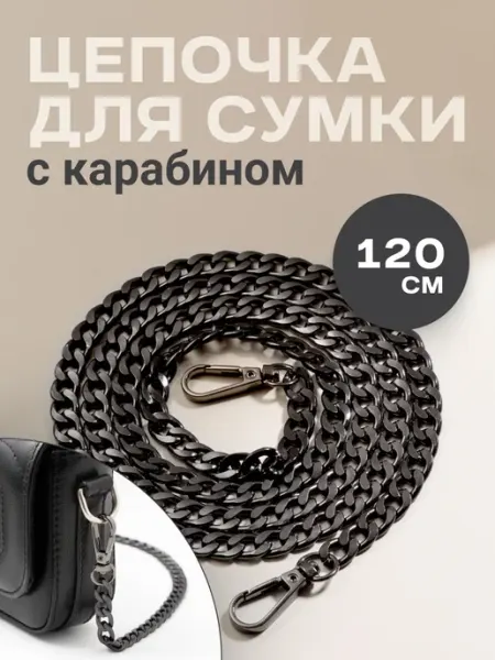 JewelryMeverly Цепочка для сумки