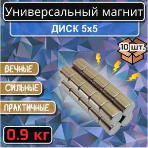 Магнит для крепления универсальный (магнитный диск) 5х5 мм - 10 шт.