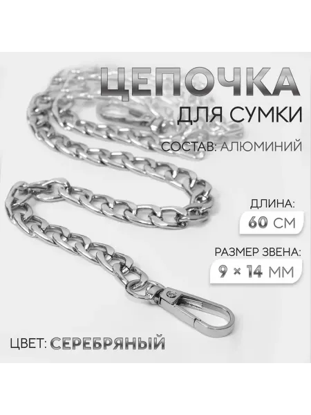 Цепочка для сумки, плоская