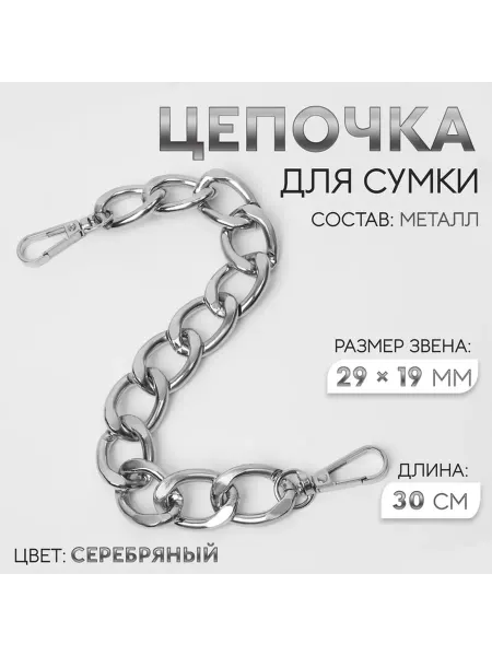 Цепочка для сумки, с карабинами