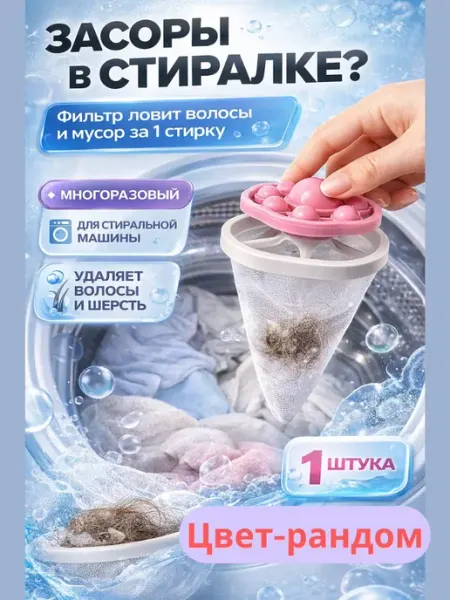 Бемчик55 Фильтр для стиральной машины от волос и шерсти