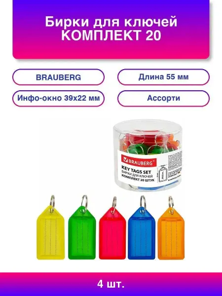 Нет бренда 4шт. Бирки для ключей КОМПЛЕКТ 20 ШТ, длина 55 мм, инфо-окн