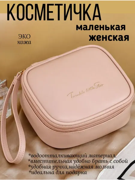 Косметичка женская дорожная на молнии