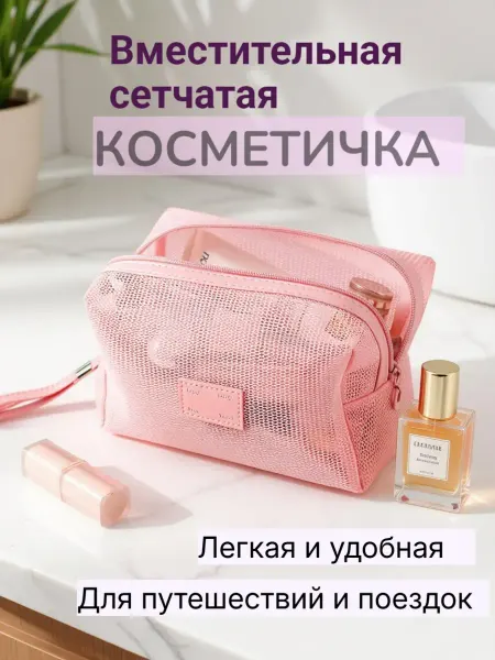 Косметичка дорожная сетка