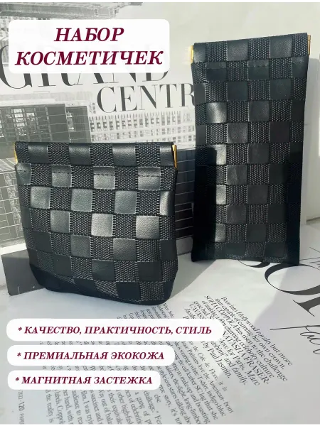 Косметичка женская на магните набор 2шт
