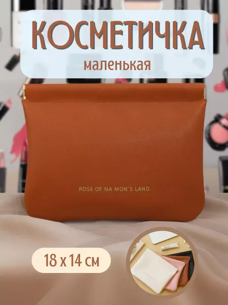 Косметичка женская маленькая