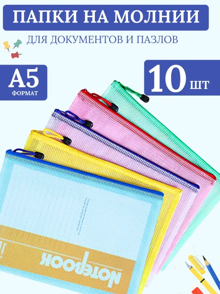 Папка А5 на молнии, 10шт