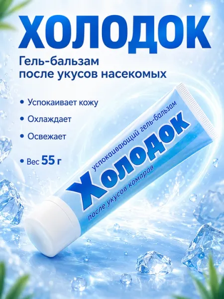 Холодок гель-бальзам от укусов насекомых 55 г, после укусов комаров и мошек