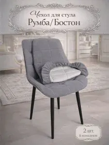 Чехлы на стулья со спинкой бостон румба 2 шт