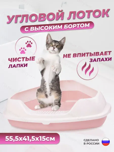 АЛЬТЕРНАТИВА Лоток угловой для кошек собак туалет с бортом 55,5х41,5х15см