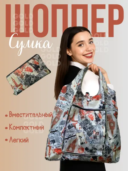 Сумка-шоппер