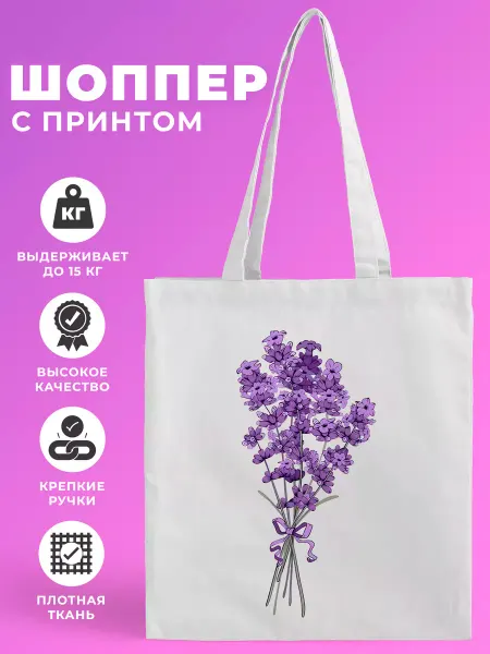 Фотонадом.рф Сумка шоппер белый "Сирень"