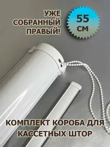 Короб (в сборе) для кассетной рулонной шторы ЮНИ 55 см (550 мм) ПРАВЫЙ