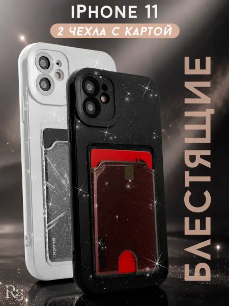Re: Чехол на iPhone 11. 2 штуки