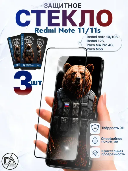 Defended Accessories Защитное стекло на Redmi Note 10 10S 11