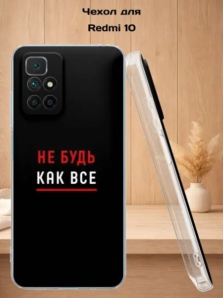 Case Style Чехол на Redmi 10 с принтом Не будь как все