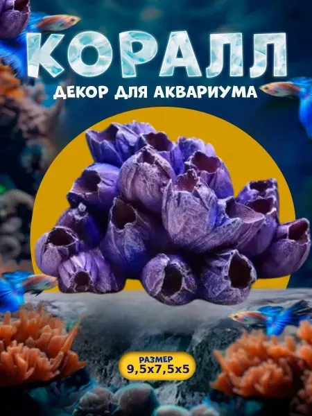 Нет бренда Декорация для аквариума, коралловый цветок 9,5х7,5х5см