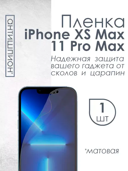 Profit Матовая пленка антишпион для iPhone XS Max 11 Pro Max