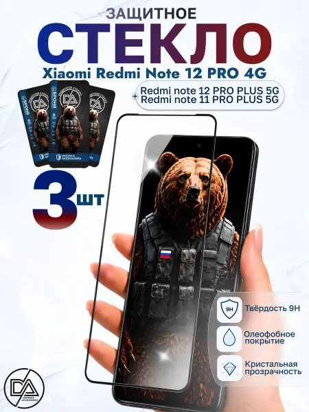 Defence Accessories Защитное стекло на Xiaomi Redmi Note 12 Pro 4G