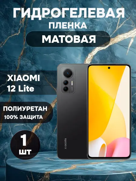 ГидроПленкаМаркет Гидрогелевая Матовая защитная пленка на XIAOMI 12 Lite
