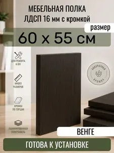 ЛДСП Венге 60 х 55 см. Мебельный щит. Полка в шкаф