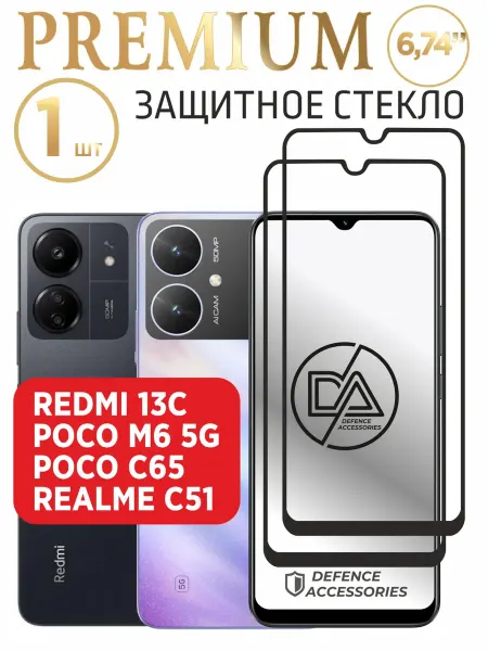 Defended Accessories Защитное стекло на Xiaomi Redmi 13C