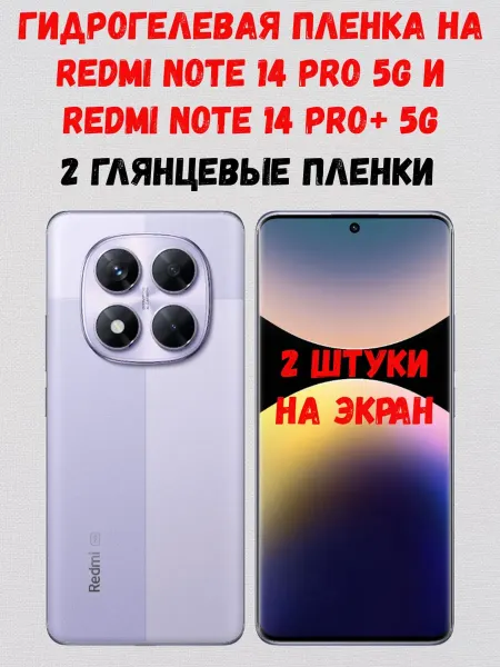 СмартАкс Гидрогелевая пленка на Redmi Note 14 Pro 5G 14 Pro+ 5G