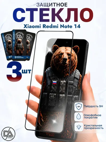 Defended Accessories Защитное стекло на Xiaomi Redmi Note 14