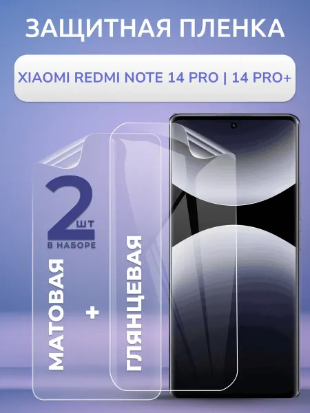 Nano Store Пленка Ксяоми Редми Нот 14 Pro 14 Pro+ мат и глянец 2шт