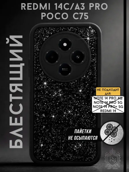 Re: Чехол на Redmi 14C, POCO C75 защитный с блёстками