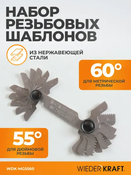 WIEDERKRAFT Шаблон резьбовой, шагомер 60 и 55 град