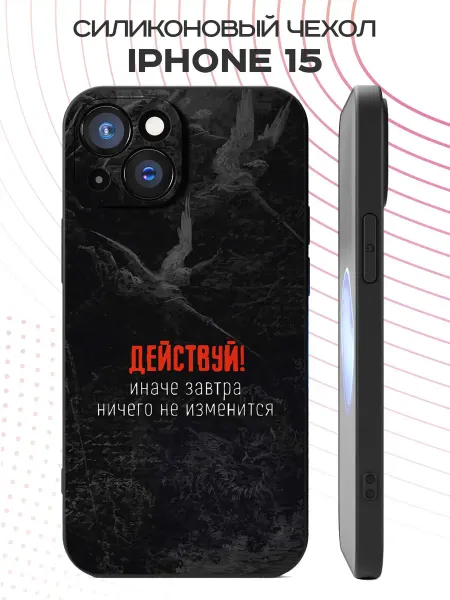 YG case Чехол на Apple Iphone 15 с принтом Действуй