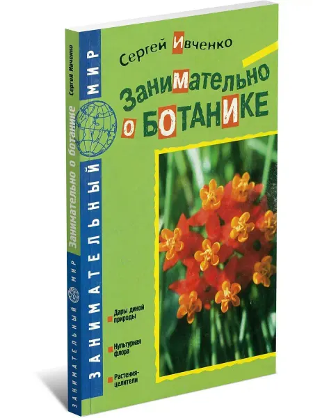 Харвест Книга Занимательно о ботанике. Сергей Ивченко